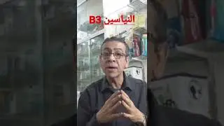 نياسين B3 الأعظم للعلاقات الزوجية