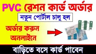 PVC Ration Card Online Order 2025. PVC Ration Card Online Order West Bengal 2025. Ration Card Order