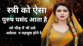 स्त्री को ऐसा पुरुष पसंद आता है जो भीड़ में भी उसे अकेला न महसूस होने दे