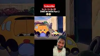 Chhota taxi पाठ 2🤣🤣#funny #trending #shorts