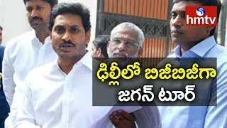 CM YS Jagan 2nd Day Delhi Tour Updates | hmtv
