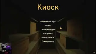 Прохождение игры | kiosk | 1 часть