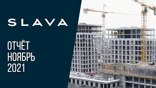 МФК премиум-класса SLAVA | Ноябрь 2021 | Динамика строительства | MR Group