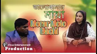 Morar Moto Bachi | ভালোবাসার মায়া | Mashum Reza | Sraboni | Jisan Khan Shuvo | Virus Entertainment