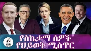 የስኬታማ ሰዎች የህይወት ሚስጥር