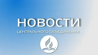 Новости ЦО, январь
