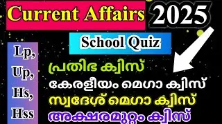 Current Affairs 2025 | school quiz 2025 | അക്ഷരമുറ്റം ക്വിസ് 2025 | Swadesh mega quiz|പ്രതിഭ ക്വിസ്
