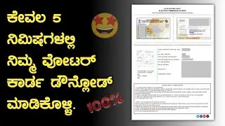 How To Download Voter ID E-pic Card Online In 5 Minutes Kannada ||E-pic Card Download||ShivarajKTech