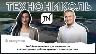 Обзор завода &laquo;ТЕХНОНИКОЛЬ&raquo;. Prefab-технологии для глэмпинга и загородных отелей от производителя