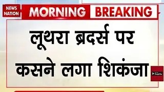 Luthra Brothers in custody: Goa Club Fire Case | लुथरा भाइयों पर शिकंजा | जल्द India लाने की तैयारी