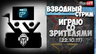 Взводный стрим со зрителями. 22.10.17. Стрим по World of Tanks.