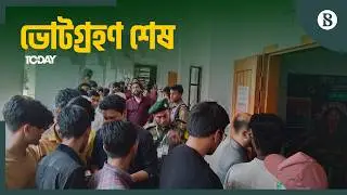 সারাদিনে কেমন ছিল ভোটগ্রহন? | Bangladesh National Election 2026 | Election News 2026