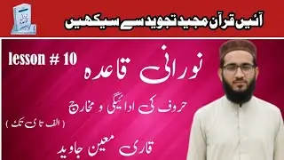 Noorani Qaida Lesson 10 / نورانی قاعدہ سبق نمبر دس / آئیں قرآن مجید تجوید سے سیکھیں 