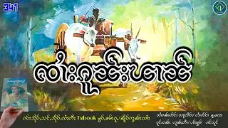 ၸၢႆးၵူၼ်းၽၢၼ်|ပိၼ်ႇသွၼ်လႅင်း