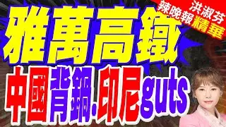 雅萬高鐵得利於中國 印尼把話說開了｜雅萬高鐵 中國背鍋.印尼guts｜栗正傑.嚴震生.黃敬平深度剖析?【洪淑芬辣晚報】精華版 @中天新聞CtiNews