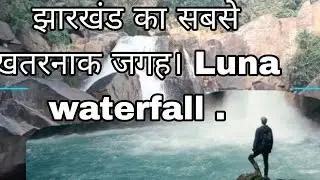झारखंड का सबसे खतरनाक जगह। Luna waterfall . #lunapark #lunawaterfall