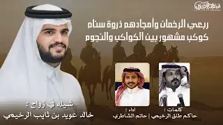 ربعي الرخمان وأمجادهم ذروة سنام كوكب مشهور بين الكواكب والنجوم  | حاكم طلق الرخيمي & حاتم الشاطري 