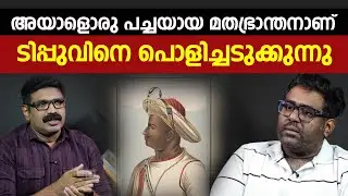 അയാളൊരു പച്ചയായ മതഭ്രാന്തനാണ് || ടിപ്പു സുൽത്താനെ പൊളിച്ചടുക്കുന്നു || RENJITH RAVEENDRAN