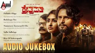 Kshetrapathi Audio Jukebox | Naveen Shankar | Archana Jois | Ravi Basrur | Shrikant Katagi