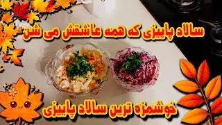 طرز تهیه سالاد پاییزی خوشمزه و مقوی | ساده، رژیمی و فوق‌العاده