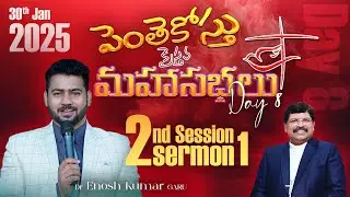 పెంతెకోస్తు క్రైస్తవ మహాసభలు 2025 | Day 8 | Session 2| Bishop Dr.Daniel Paul | SJCM INDIA #PAC25