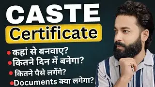 Caste Certificate Kahan se banwayein | Caste Certificate kitne din me banega | Caste certificate