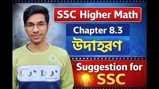 SSC উচ্চতর গণিত 8.3 এর যাবতীয় উদাহরণের অংকের সমাধান || #education