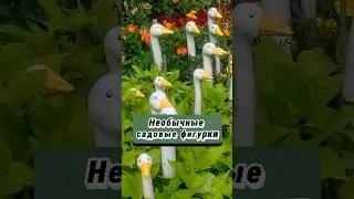 Необычные садовые фигурки #веранда #юмор #садоводничество #дача #сад #цветыдлядома
