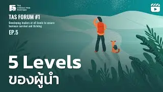 5 Levels ของผู้นำ I TAS Forum EP.5