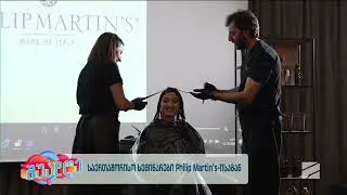 იტალიური პრემიუმ ბრენდის Philip Martin&rsquo;s-ის საერთაშორისო სემინარები; შუადღე-2025.06.24