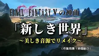 FF5の神曲「新しき世界」～美しき音源でリメイク～（作業用兼１時間耐久）