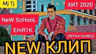 NEW КЛИП!ЭМРИК