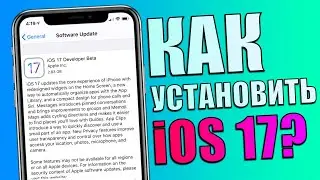 Как установить iOS 17 Beta 1 на любой iPhone?! Способ установки iOS 17!