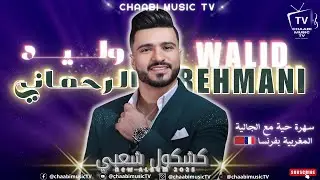 Walid Rehmani - chaabi soire live en france | 2025 | وليد الرحماني - كشكول شعبي مع الجالية بفرنسا