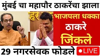 BMC Election Result LIVE | Mumbai Municipality | Uddhav Thackeray Vs Devendra Fadnavis