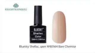 Шеллак Bluesky Shellac, цвет № 80564 Bare Chemise