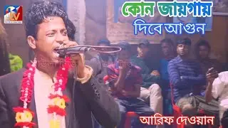 kun jayga ar dibe agun ei dehe ar jayga/কুন জায়গা আর দিবে আগুন এই দেহে আর জায়গা/শিল্পী আরিফ দেওয়ান