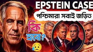 এপস্টেইন ফাইল : পৃথিবীর অবস্থা কি হবে এখন! Jeffrey Epstein | সত্য, অভিযোগ ও অজানা  কথা | Bangla
