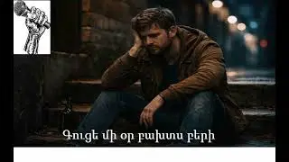 Գուցե մի օր բախտս բերի /Guce mi or baxts beri  ♥️
