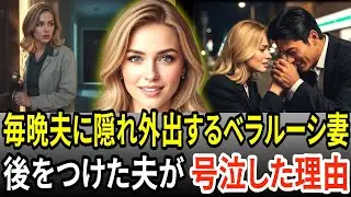 日本人の夫に隠れて毎晩出かけるベラルーシ女性、後をつけた夫が崩れ落ちて号泣した理由