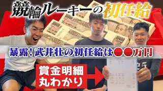 【競輪選手の給与明細】ルーキーの初任給見せてもらいました