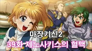 마장기신2 THE REVELATION OF EVIL GOD 39화 제노사키스의 혈맥