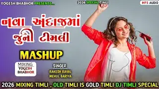 New Timli Gujarati Mashup 2026 | Gujarati Old Remix Timli 2026 | Gujarati Timli 2026