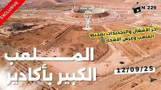 ملعب أدرار أكادير 🏟️ | آخر الأشغال والتجديدات بمحيط الملعب – جولة جوية بالدرون