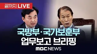국방부•국가보훈부 업무보고 브리핑- [끝까지 LIVE] MBC 중계방송 2025년 12월 18일
