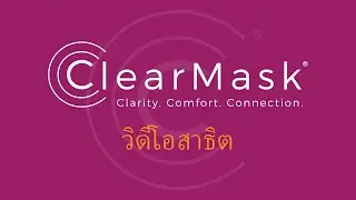ClearMask&trade; - วิดีโอสาธิต (Thai)