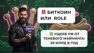 Биткоин Или  Rolex- в чем хранить деньги?/Ущерб РФ от Теневого Майнинга: 20 млрд в Год