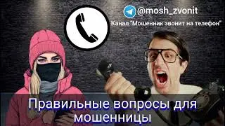 Правильные вопросы для мошенницы