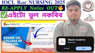 IOCL B.Sc Nursing 2025 Re-Apply Notice OUT🔥Assam Oil College of Nursing admiss Update✅এইটো ভুল নকৰিব