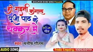 #ho_gaini_kangal || puja path ke chakkar mein. Manish Gautama new song. 2021
